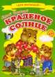 Краденое солнце. Книжка-картонка - (Ладушки) (большие), Чуковский Корней Иванович 