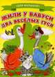 Для малышей. Жили у бабуси два веселых гуся, 