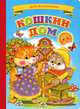 Кошкин дом. Для маленьких, Сергей Михайлов 