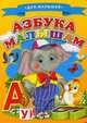Для малышей.Азбука малышам, 