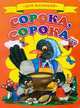 Для малышей. Сорока-Сорока, 