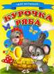 Для малышей. Курочка Ряба, 