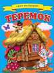Для малышей. Теремок - (Ладушки), 