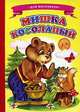 Мишка косолапый. Для маленьких, Сергей Михайлов 