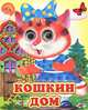 Кошкин дом - (Глазастики), 