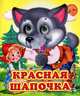 Красная шапочка - (Глазастики), 