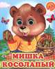 Мишка Косолапый - (Глазастики), 
