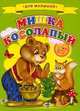 Для малышей. Мишка косолапый, 