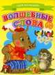 Для малышей. Волшебные слова, 