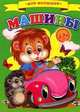 Для малышей. Машины, 