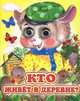 Кто живет в деревне - Глазастики, 
