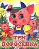Три поросенка - Глазастики, 