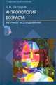 Антропология возраста. Научное исследование, В. В. Бочаров 