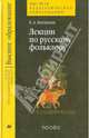 Лекции по русскому фольклору, Костюхин Евгений Алексеевич 