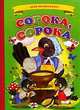 Сорока, сорока…. Для маленьких, Михайлов С. худ. 