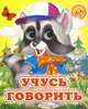 Учусь говорить(енот) - Глазастики, 