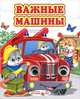 Важные машины - Глазастики, 
