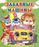 Забавные машины Глазастики, 