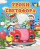 Уроки светофора Глазастики, 