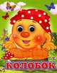 Колобок, 