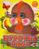 Курочка Ряба, 
