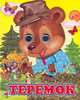 Теремок, 