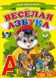 Для малышей.Веселая азбука, 