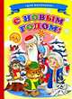 С новым годом Ладушки (Новый Год), О. А. Александрова 