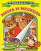 Маша и медведь. Загляни в окошко, 