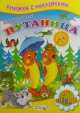 Книжка с Наклейками. Путаница, Чуковский Корней Иванович 