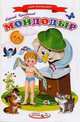 Сказки для малышей.Мойдодыр, Чуковский Корней Иванович 