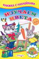 Изучаем цвета. Книжка с Наклейками(Детский мир), Михайлов 