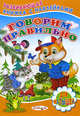Говорим правильно. Книжка с наклейками, Сергей Михайлов 