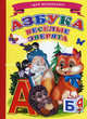 Азбука. Веселые зверята. Для маленьких, Сергей Михалков 