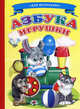 Азбука. Игрушки. Для маленьких, 