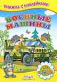 Военные машины. Книжка с наклейками., Сергей Михайлов 