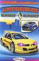 Автомобили Renault, 