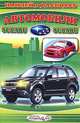 Автомобили Subaru, Сергей Михайлов 
