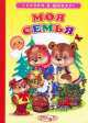 Ладушки СВШ.Моя семья, Сергей Михайлов 