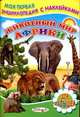 Животный мир Африки. Книжка с наклейками, Сергей Михайлов 