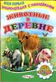 Животные в деревне (Детский мир), Сергей Михайлов 