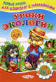 Первые уроки для дошколят с наклейками. Уроки экологии., Сергей Михайлов 