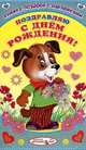 Книжка-подарок с наклейками. Поздравляю с днем рождения!, Сергей Михайлов 