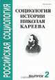 Социология истории Николая Кареева. Выпуск 2, 