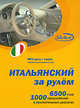 Итальянский за рулем. Книга + CDmp3, Н. Н. Башуткин 