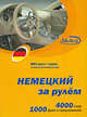 Немецкий за рулем. Книга + CDmp3, Н. Н. Башуткин 