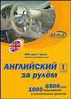 Английский за рулем 1 ступень (mp3 диск + книга), Н. Н. Башуткин 