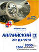 Английский за рулем. II ступень (CDmp3+книга), Н. Н. Башуткин 