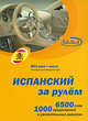 Испанский за рулем. Книга + CDmp3, Н. Н. Башуткин 