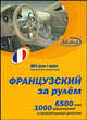Французский за рулем (mp3 диск + книга), Н. Н. Башуткин 